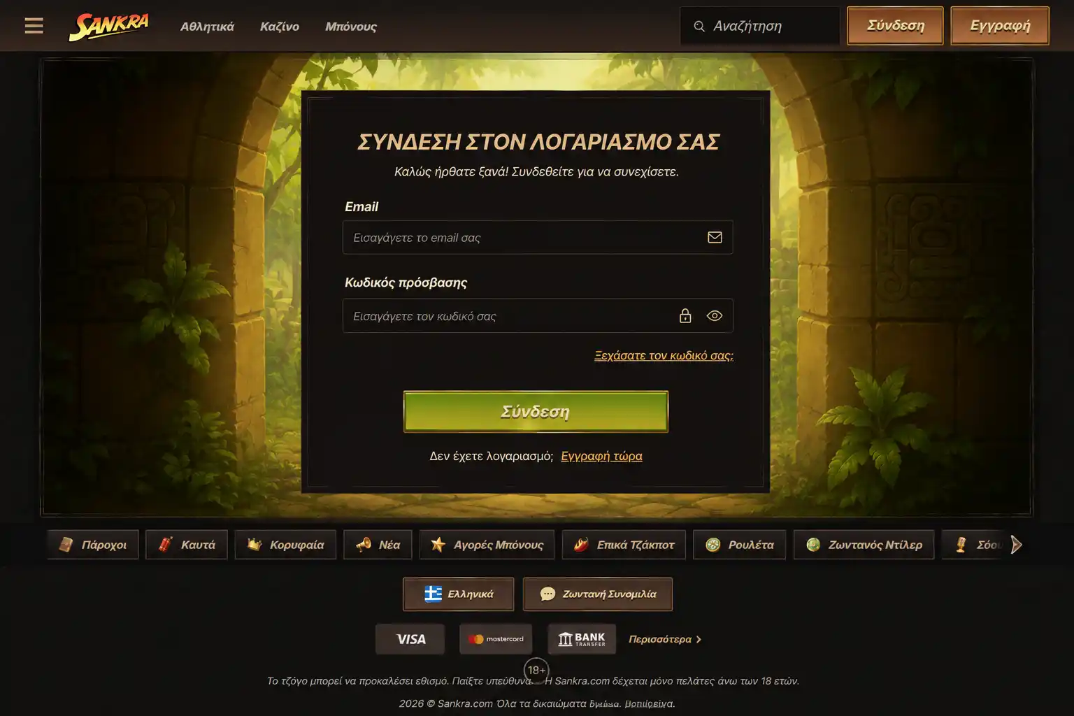 Σελίδα σύνδεσης Sankra Casino
