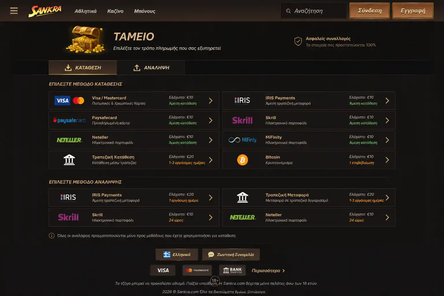 Τρόποι πληρωμής στο Sankra Casino