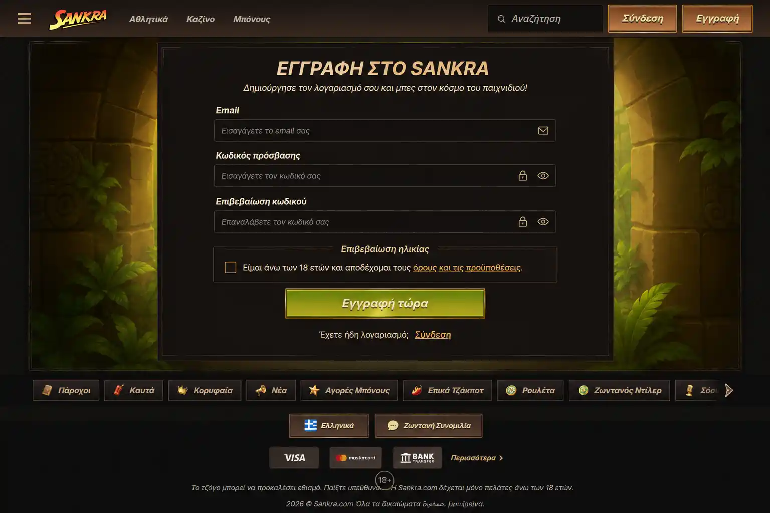 Φόρμα εγγραφής στο Sankra Casino